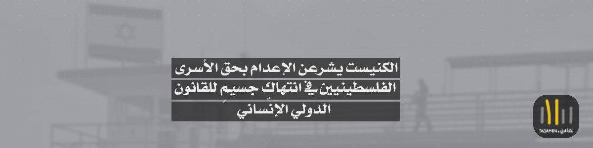 الكنيست يشرعن الإعدام بحق الأسرى الفلسطينيين في انتهاكٍ جسيمٍ للقانون الدولي الإنساني